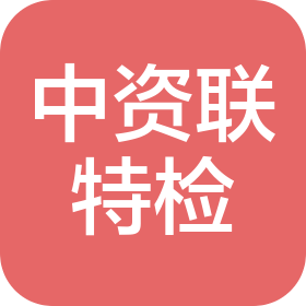 中资联(宁夏)特种设备检验检测有限公司