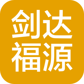 新疆剑达福源农林科技开发有限责任公司