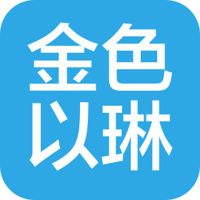新疆金色以琳旅游汽车服务有限公司