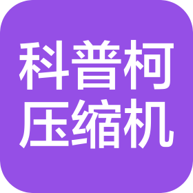 新疆科瑞柯压缩机有限公司