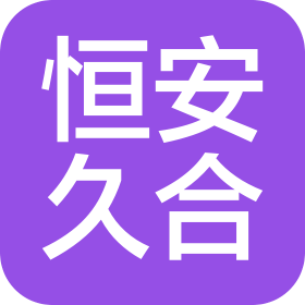 新疆恒安久合工程管理有限公司