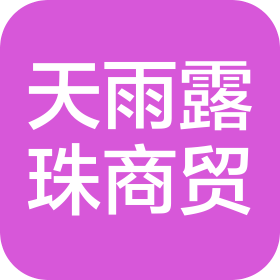 乌鲁木齐天雨露珠商贸有限公司