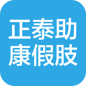 新疆正泰助康假肢矫形技术有限公司