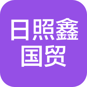 乌鲁木齐日照鑫国际贸易有限公司