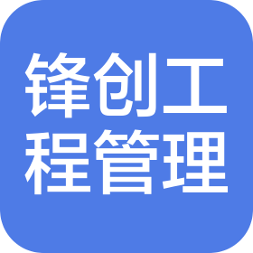新疆锋创工程项目管理有限公司
