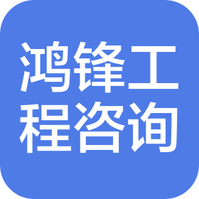新疆鸿锋工程项目管理咨询有限公司