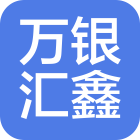 新疆万银汇鑫商务咨询有限公司
