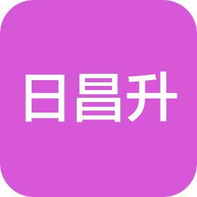 乌鲁木齐日昌升新材料有限公司