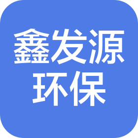 新疆鑫发源环保科技有限责任公司
