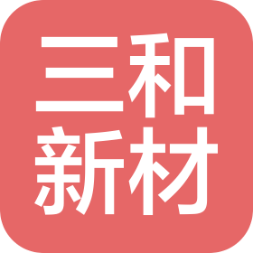 新疆三和新型建材有限公司