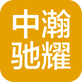 中瀚驰耀(新疆)新能源科技发展有限公司