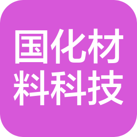 新疆国化材料科技有限公司