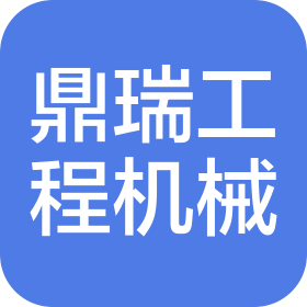 新疆鼎瑞工程机械有限公司