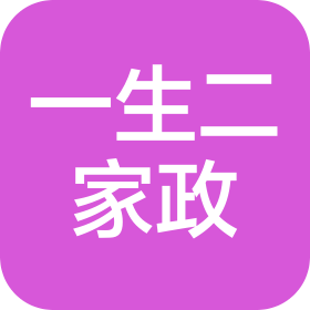 天津滨海高新区一生二家政服务有限公司