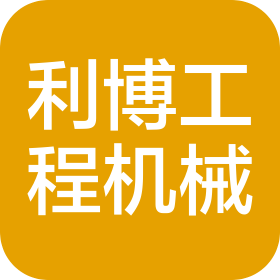 洛阳市洛龙区利博工程机械销售部
