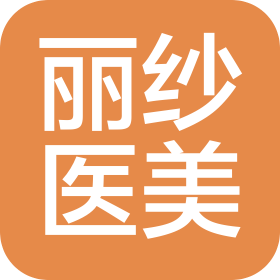 南宁市丽纱医疗美容有限责任公司