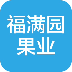 福清市福满园水果种植农民专业合作社