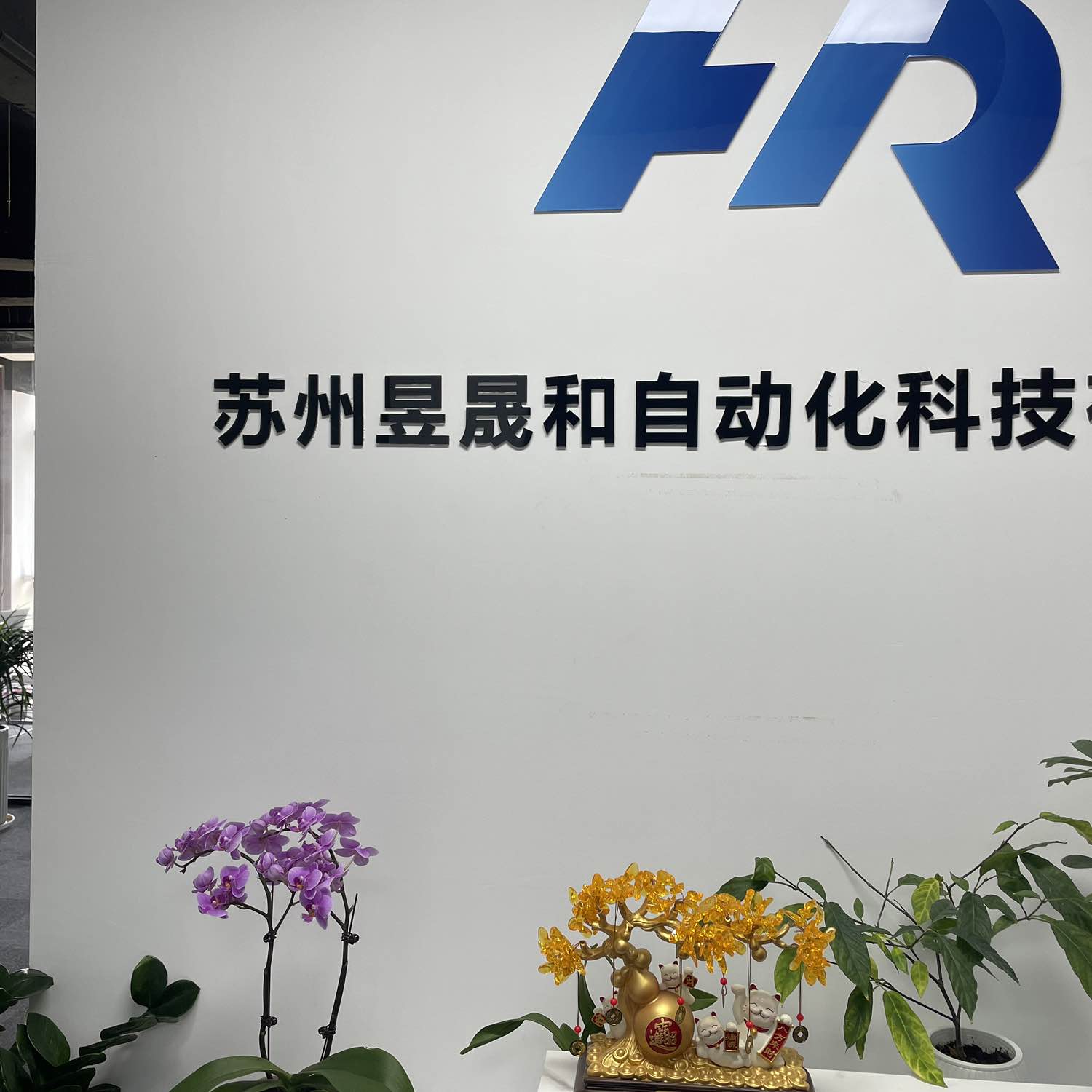 苏州昱晟和自动化科技有限公司
