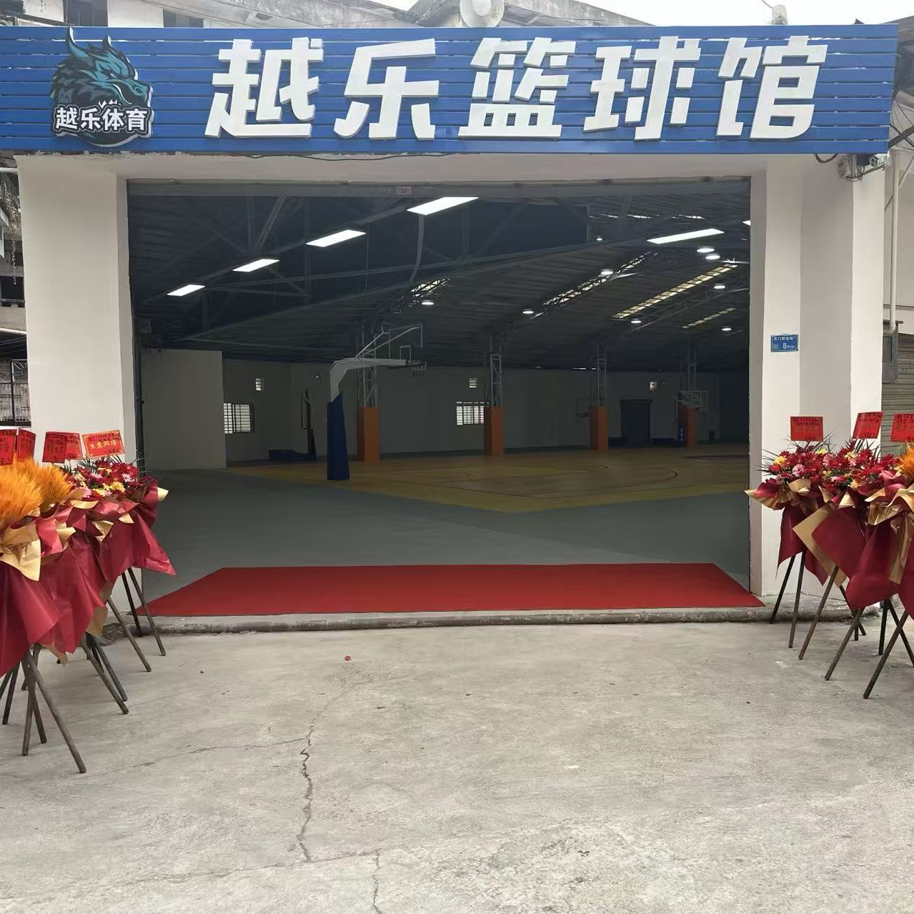 东莞市越乐体育发展有限公司