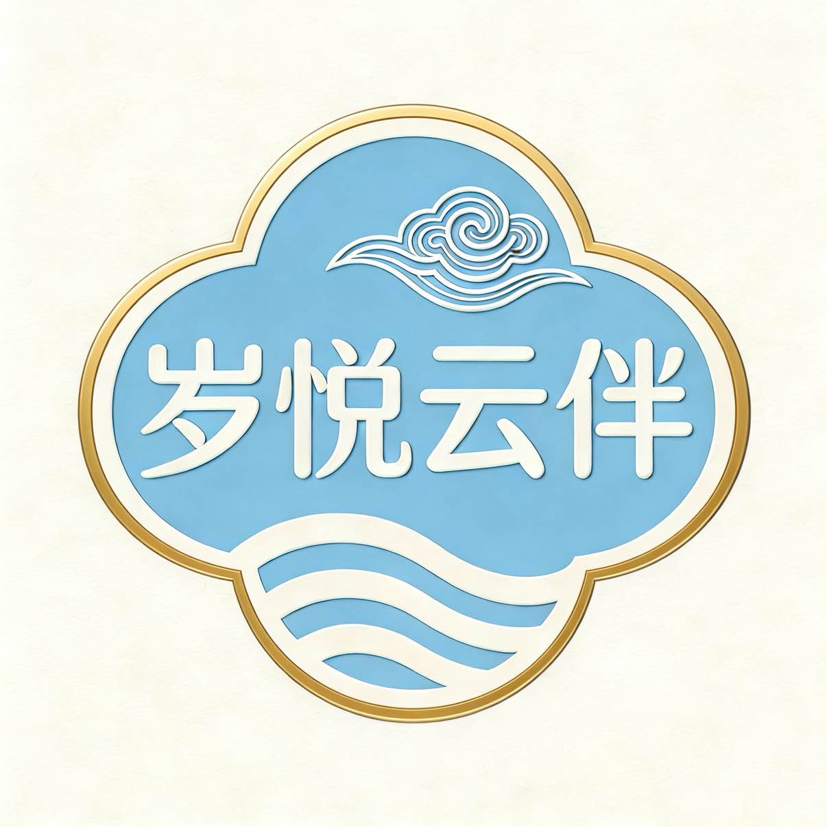 上海岁悦云伴文化科技有限公司