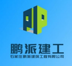 石家庄鹏派建筑工程有限公司