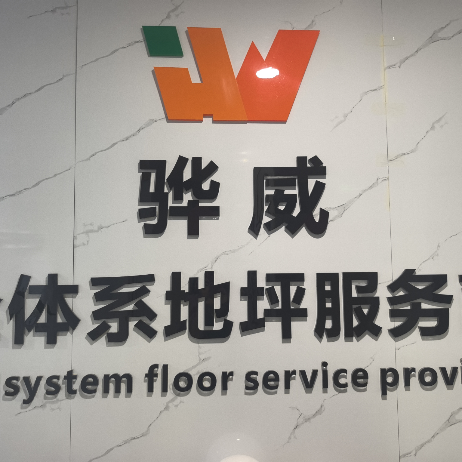 陕西骅威建筑材料有限公司