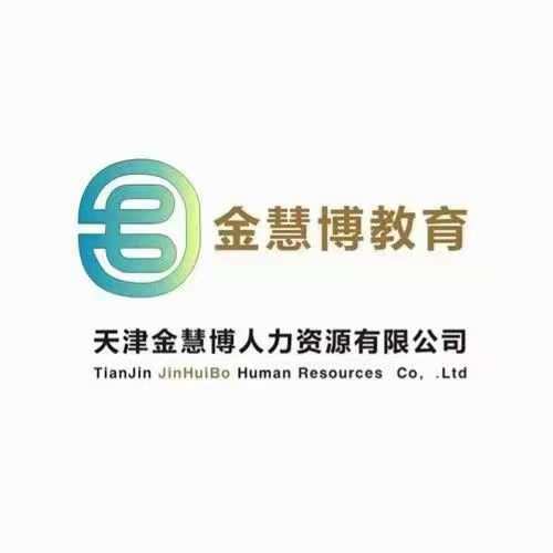 天津金慧博教育信息咨询有限公司