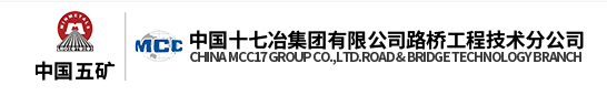 中国十七冶集团有限公司路桥工程技术分公司