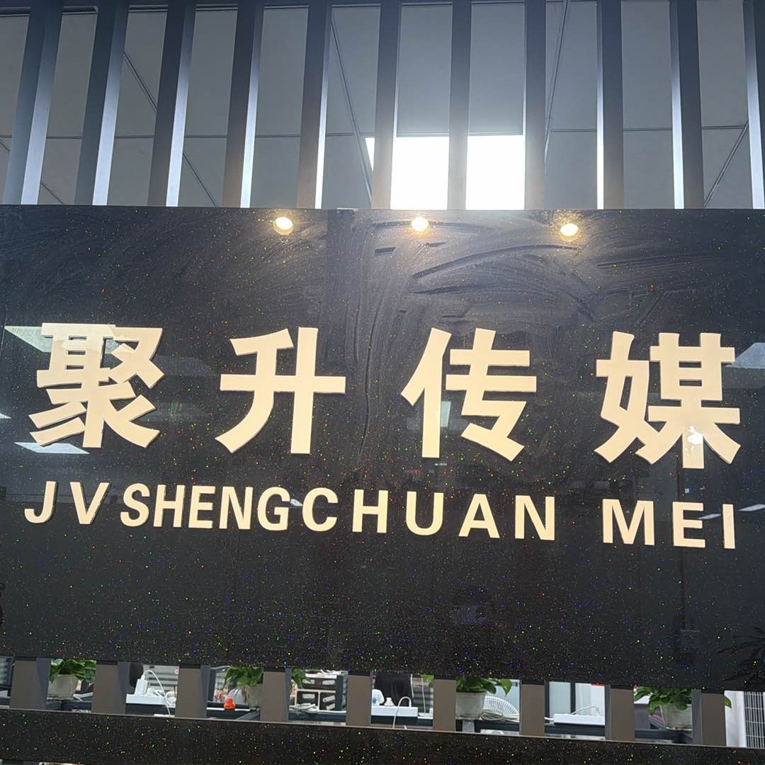 广州聚升传媒有限公司