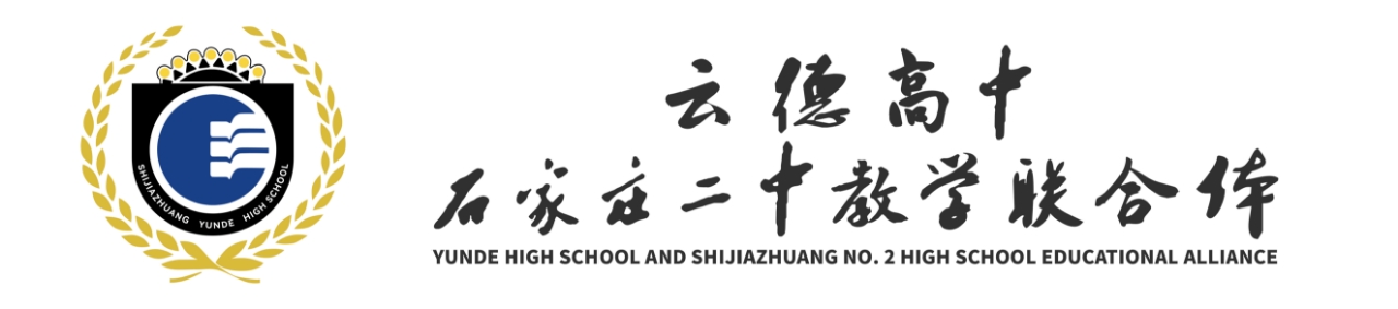 石家庄市云德高级中学有限公司