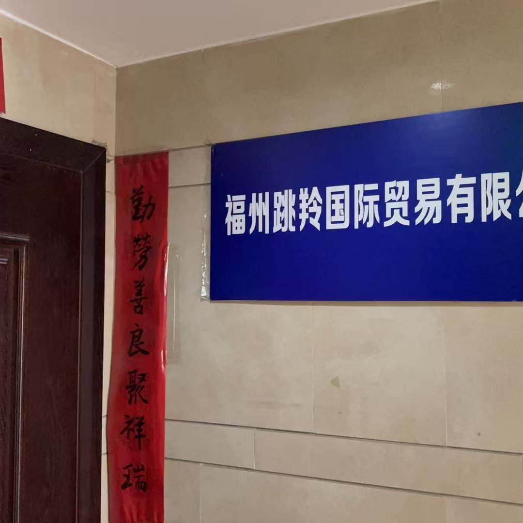 福州跳羚国际贸易有限公司