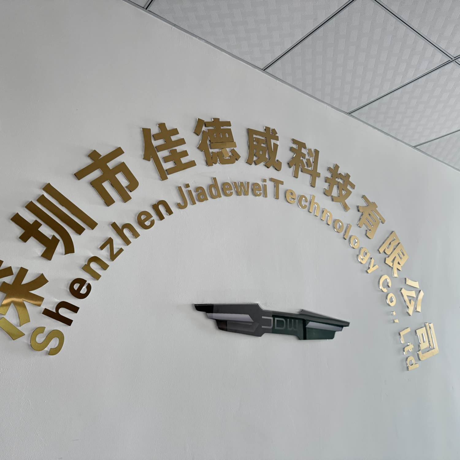 深圳市佳德威科技有限公司