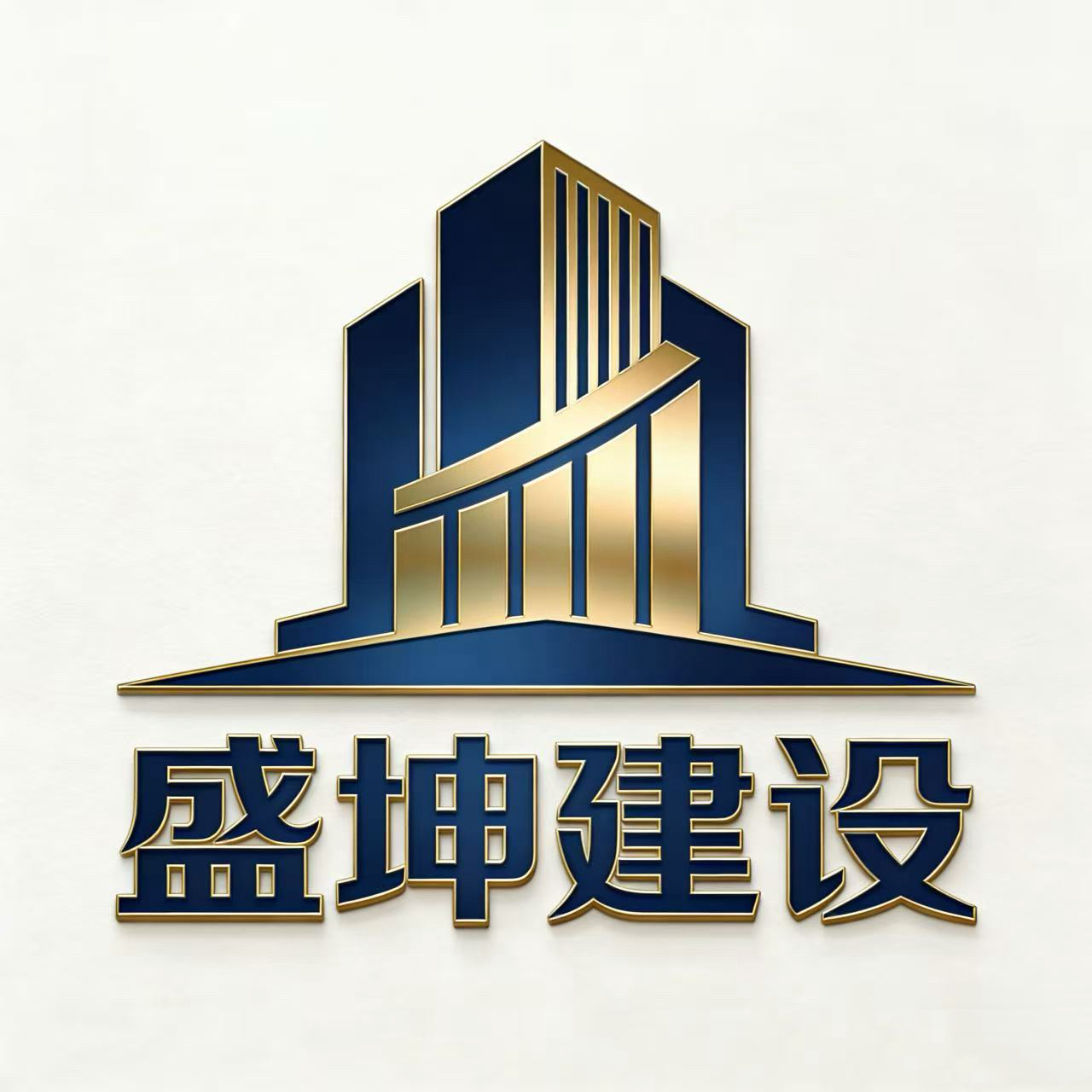 盛坤建设(河北)有限公司