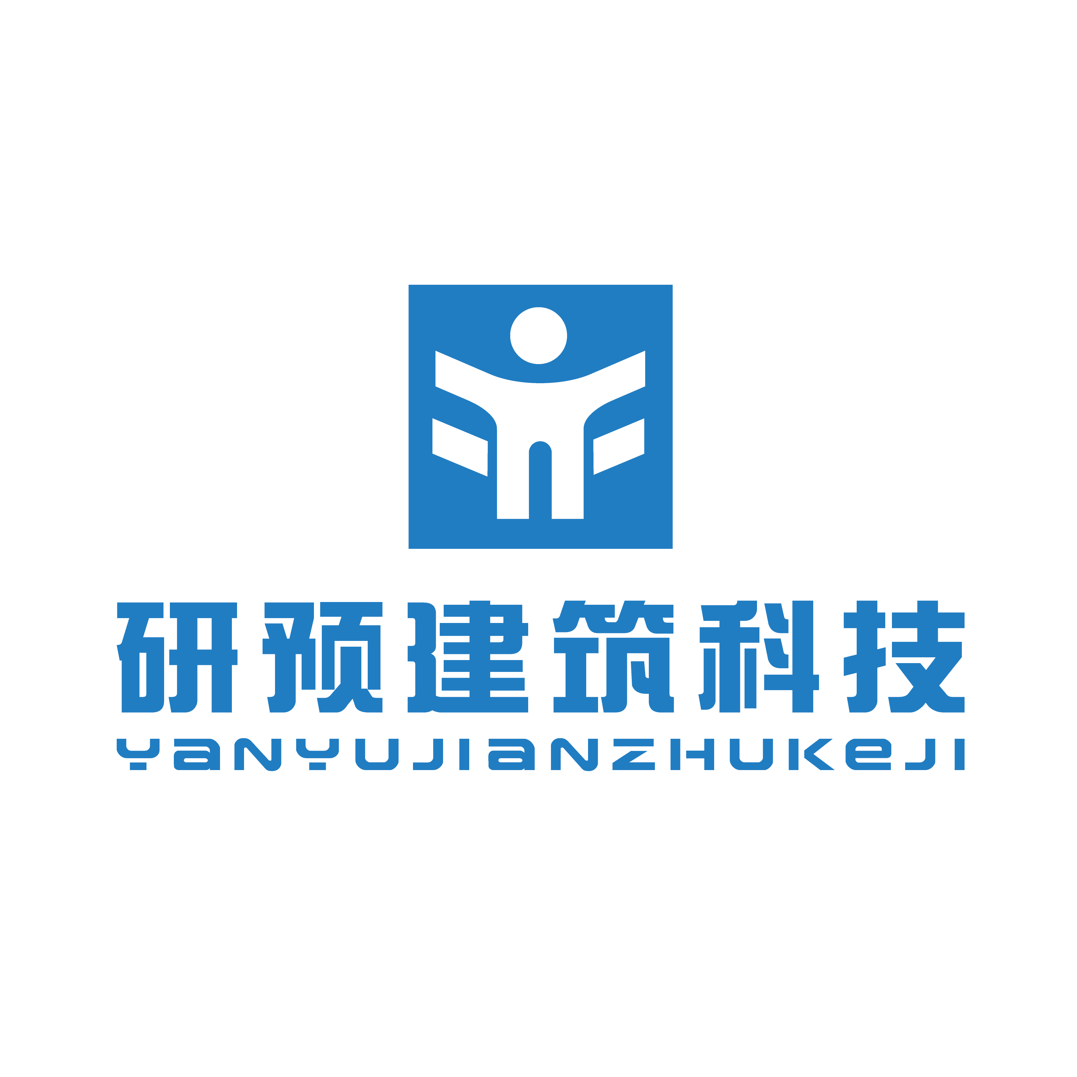 研预建筑科技(成都)有限公司