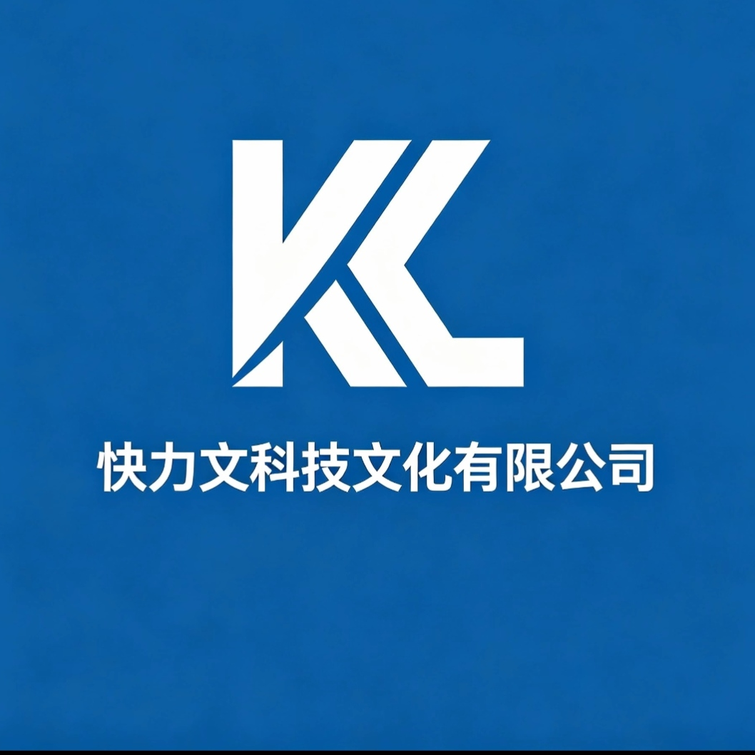 快力文科技文化有限责任公司