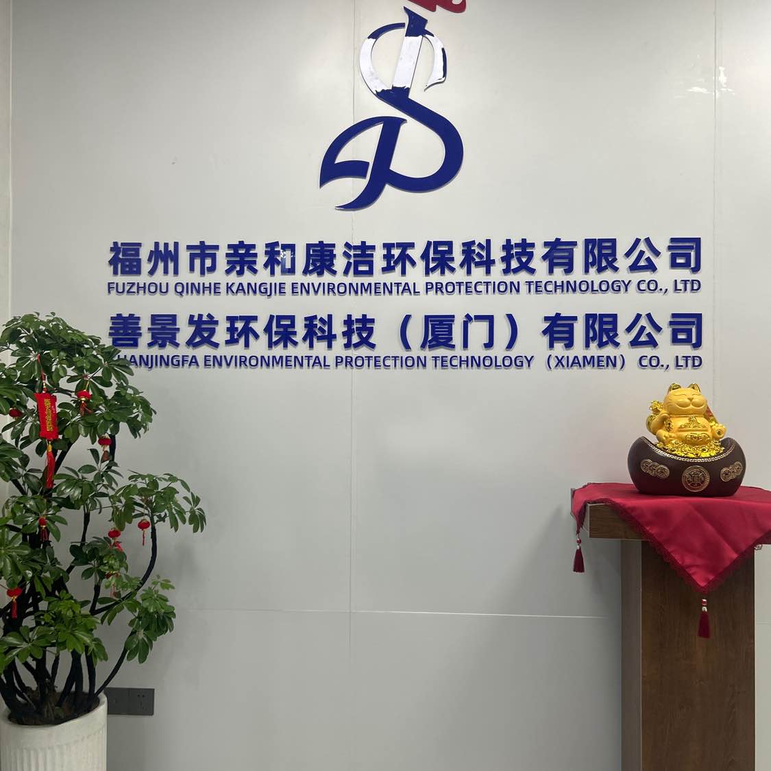善景发环保科技(厦门)有限公司