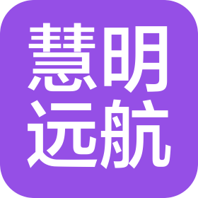 北京慧明远航信息技术有限公司