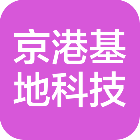 北京京港基地科技有限公司