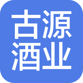 北京古源酒业有限公司