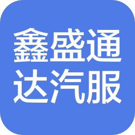 北京鑫盛通达汽车服务有限公司