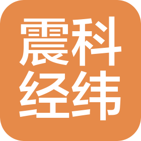 北京震科经纬防灾技术有限责任公司