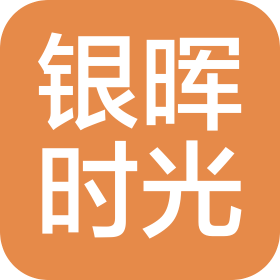 北京银晖时光科技有限公司