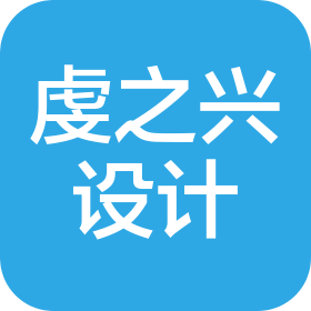 北京虔之兴艺术设计有限公司