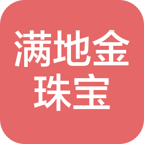 北京满地金珠宝有限公司