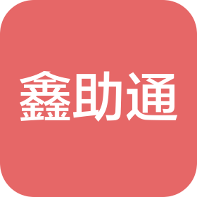 鑫助通(北京)信息咨询有限公司