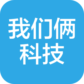 北京我们俩科技有限公司