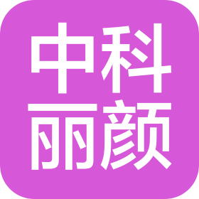 北京中科丽颜科技发展有限公司
