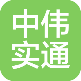 天津中伟实通科技有限公司