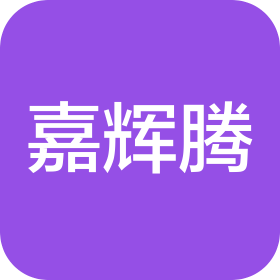 天津嘉辉腾科技有限公司