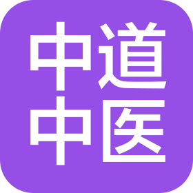 天津中道中医门诊部有限公司